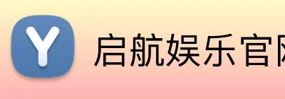启航娱乐官网 Logo