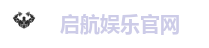 启航娱乐官网